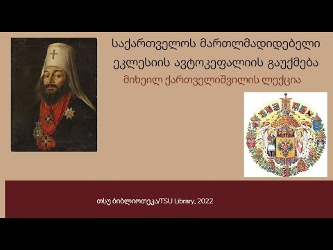 საქართველოს მართლმადიდებელი ეკლესიის ავტოკეფალიის გაუქმება - მიხეილ ქართველიშვილის ლექცია